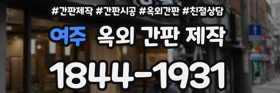 여주 옥외 간판 제작
