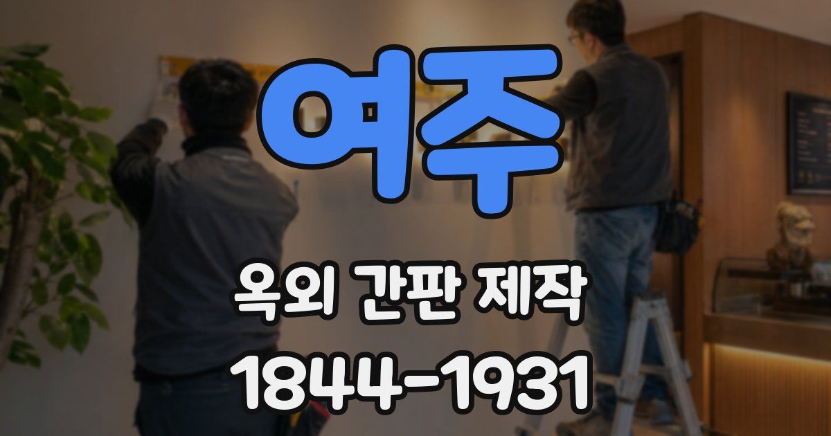 여주 옥외 간판 제작