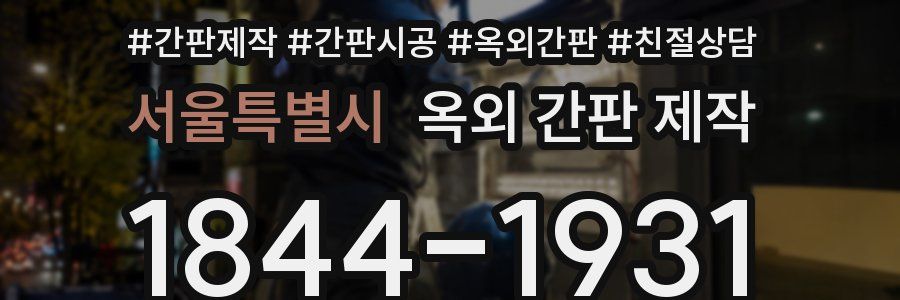 서울특별시 옥외 간판 제작
