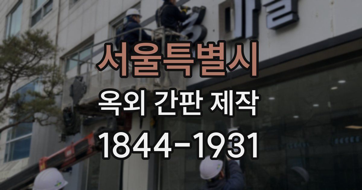 서울특별시 옥외 간판 제작