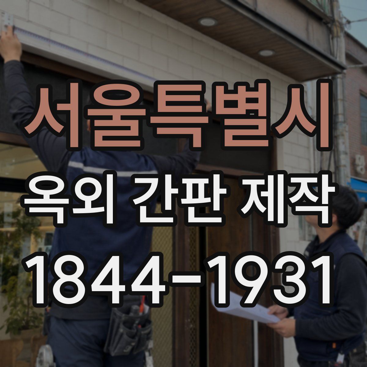 서울특별시 옥외 간판 제작