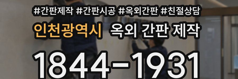 인천광역시 옥외 간판 제작