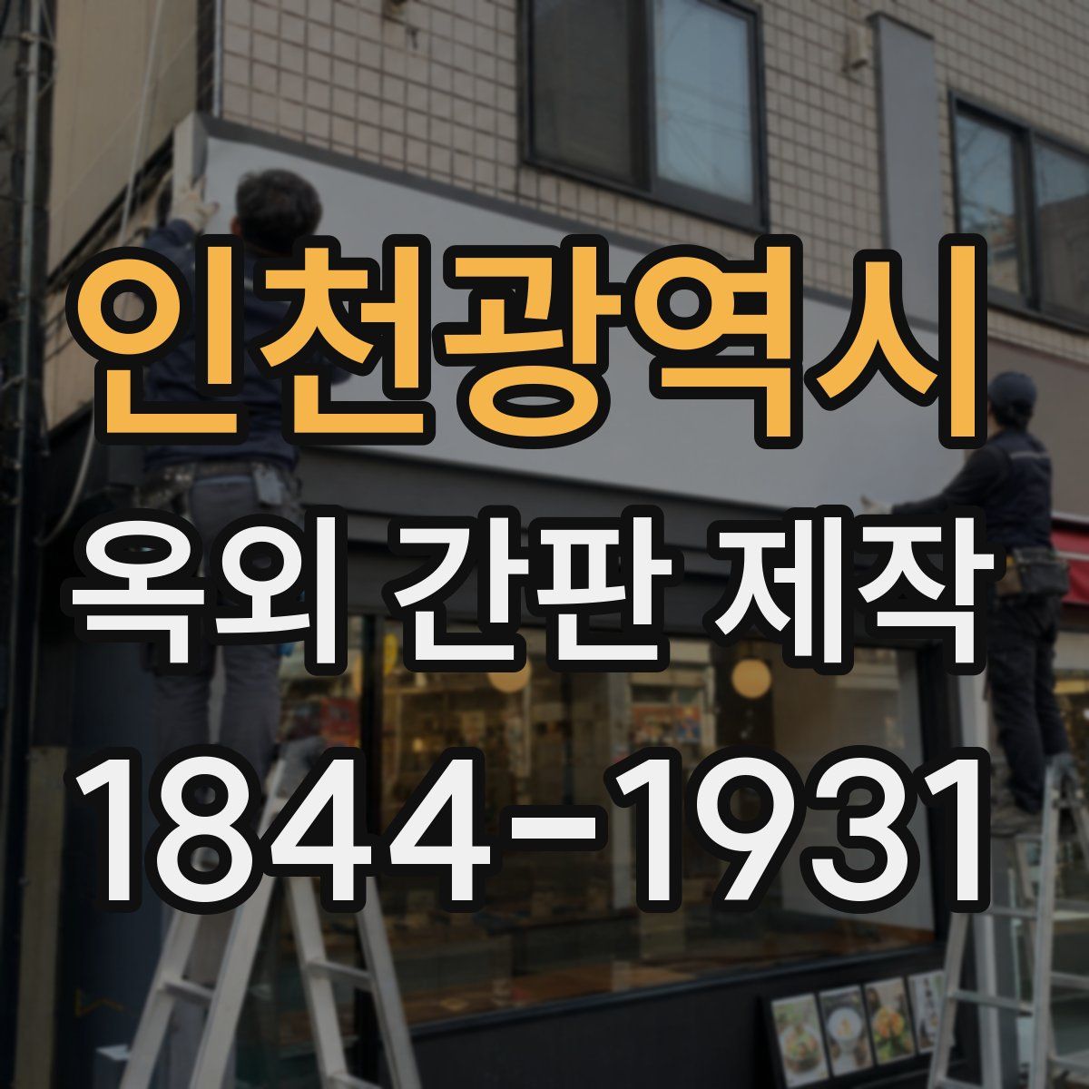 인천광역시 옥외 간판 제작