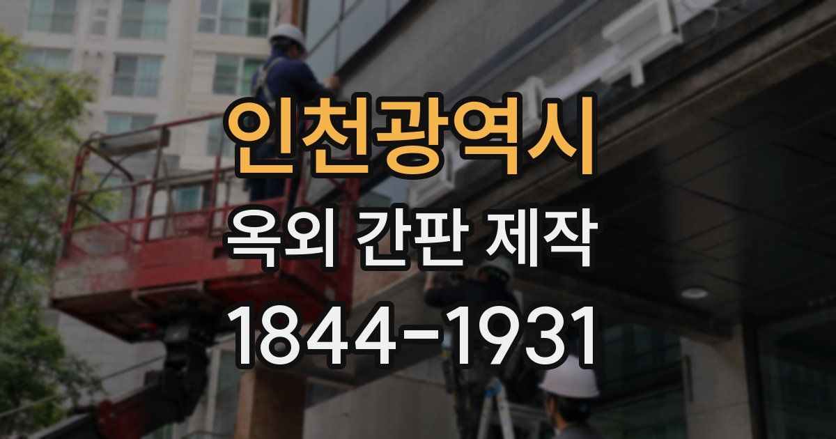 인천광역시 옥외 간판 제작