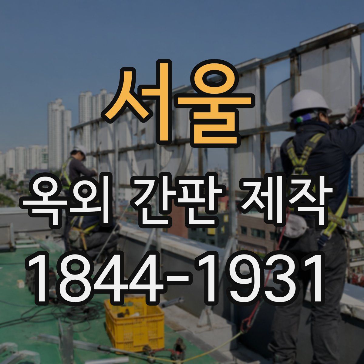 서울 옥외 간판 제작
