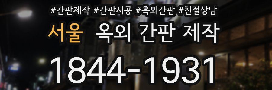 서울 옥외 간판 제작
