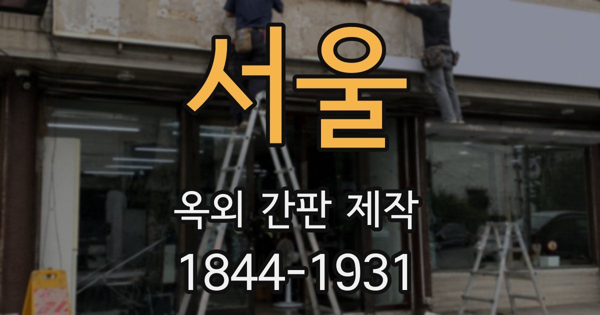 서울 옥외 간판 제작