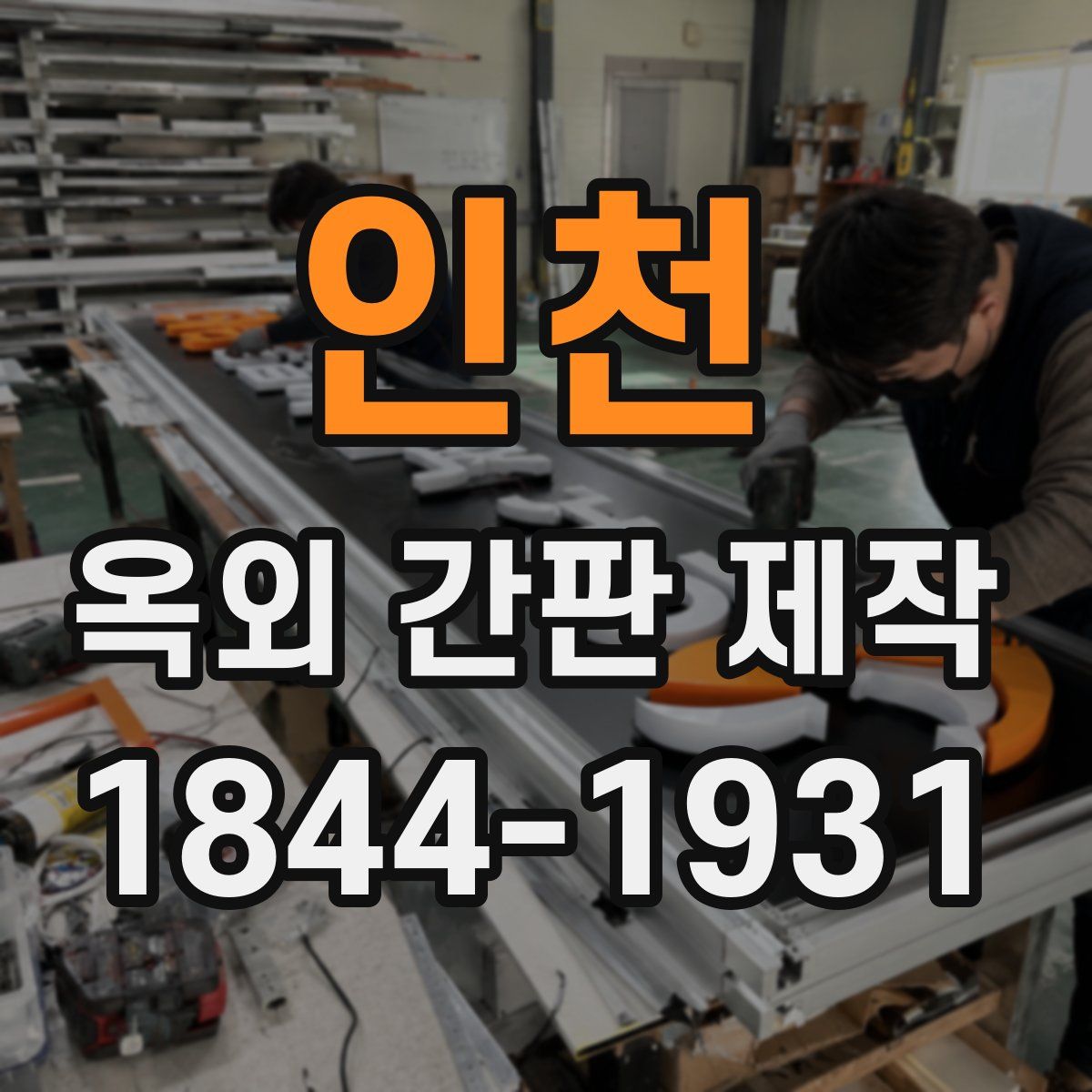 인천 옥외 간판 제작