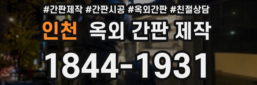 인천 옥외 간판 제작
