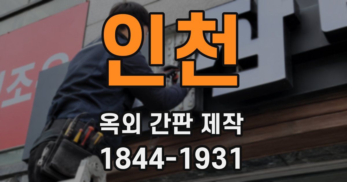 인천 옥외 간판 제작