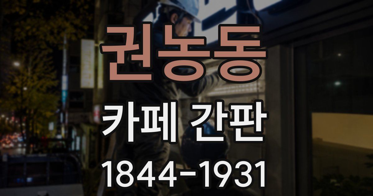 권농동 카페 간판