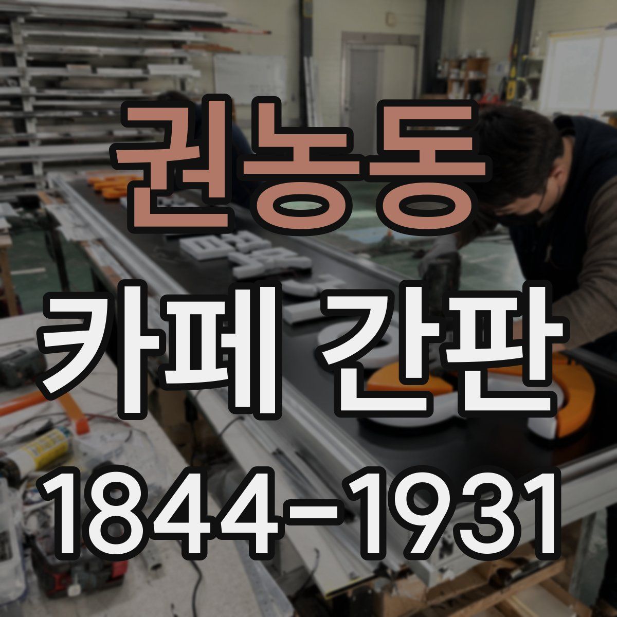 권농동 카페 간판