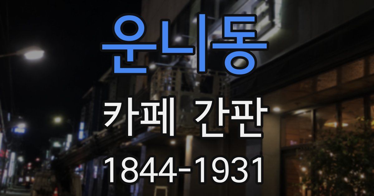 운니동 카페 간판