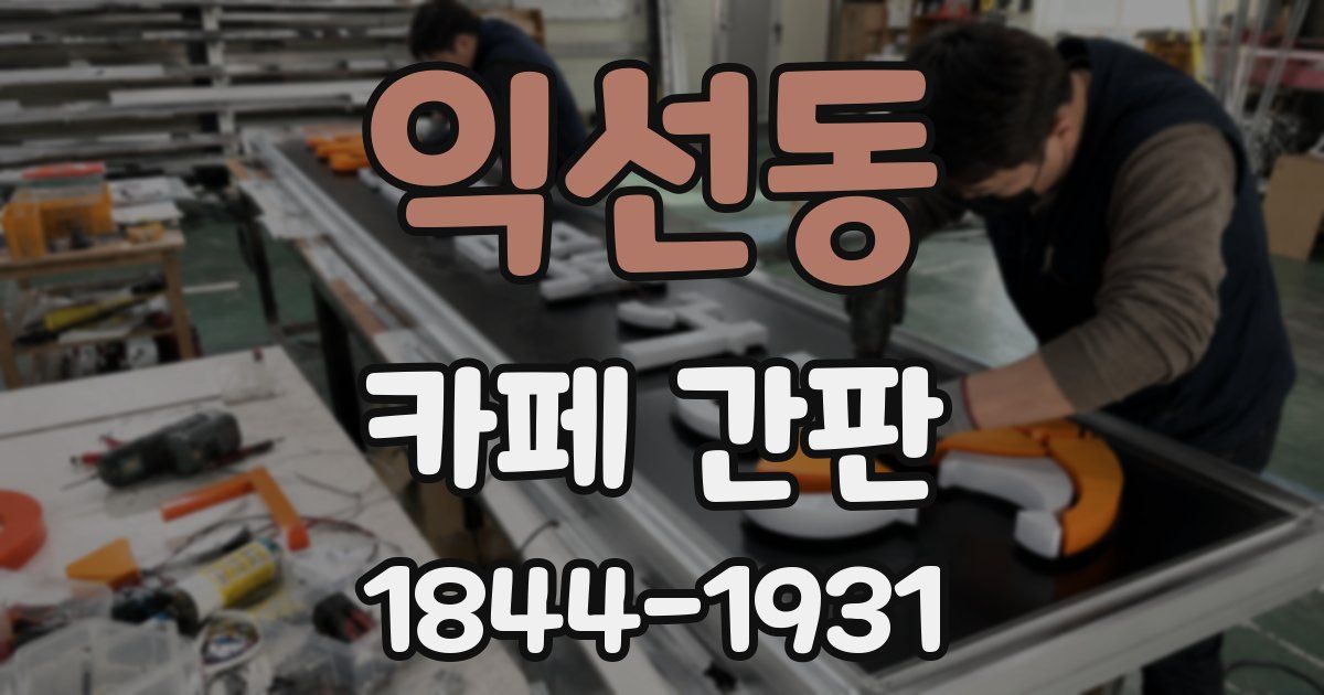익선동 카페 간판