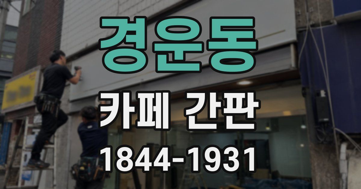 경운동 카페 간판