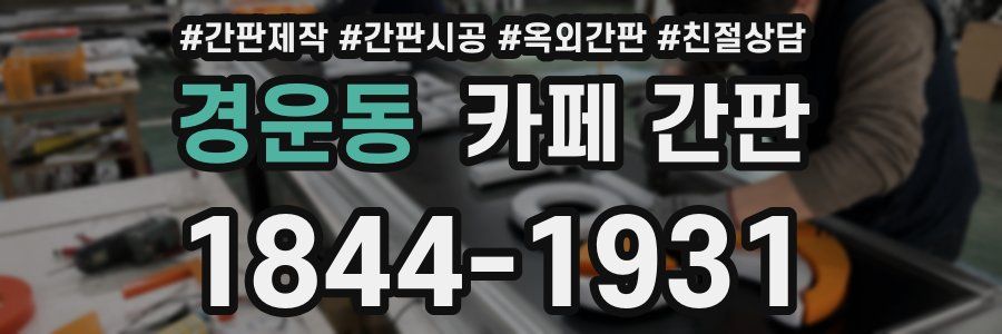 경운동 카페 간판