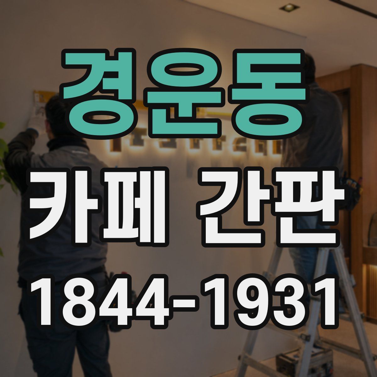 경운동 카페 간판