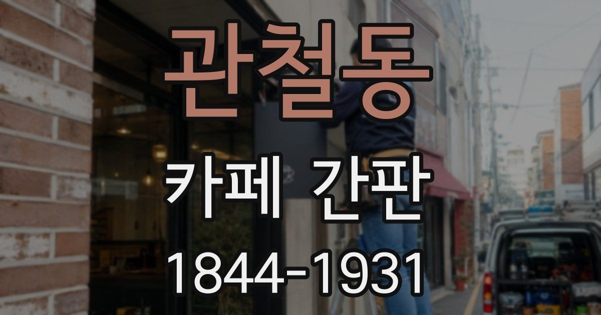 관철동 카페 간판