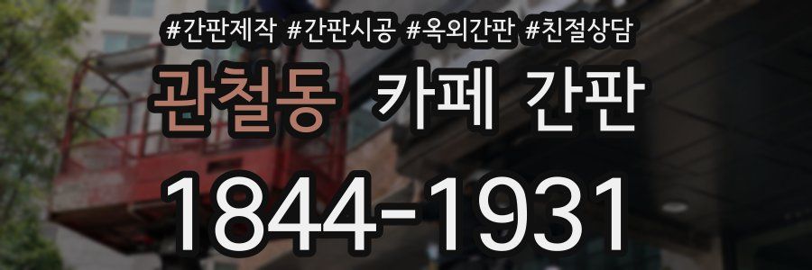 관철동 카페 간판
