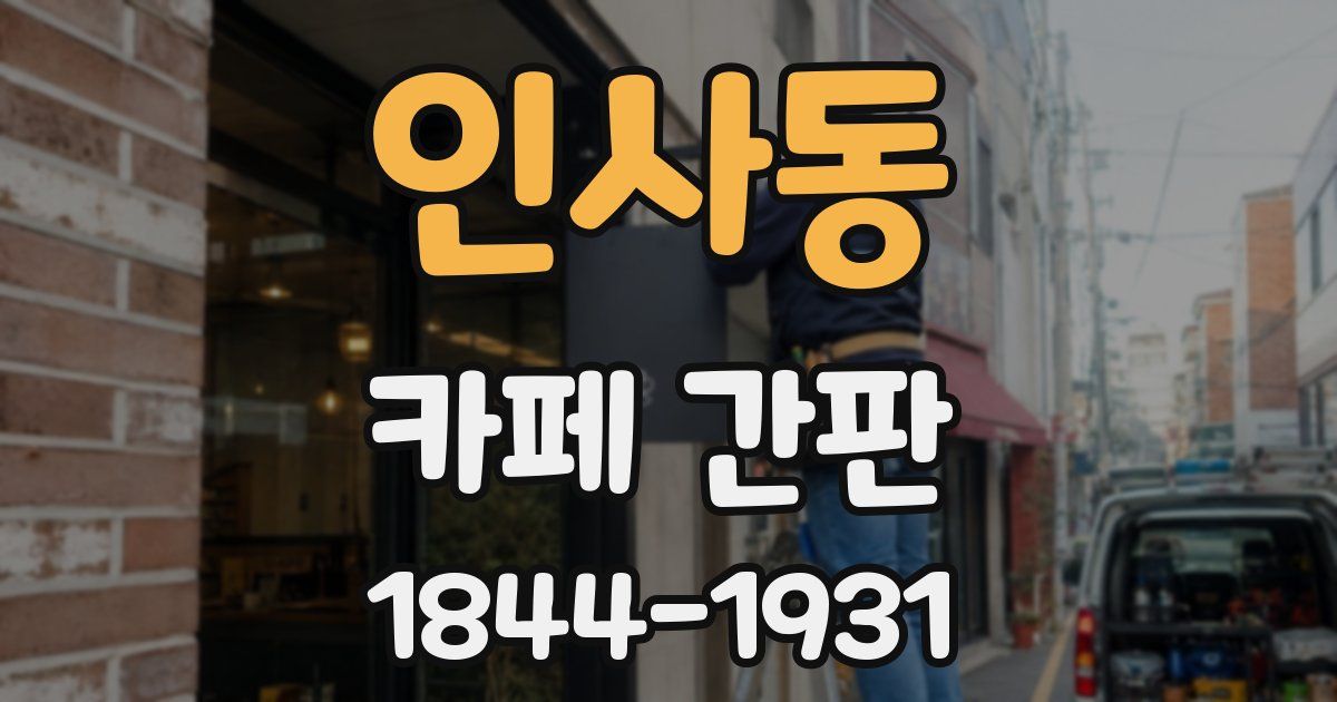 인사동 카페 간판