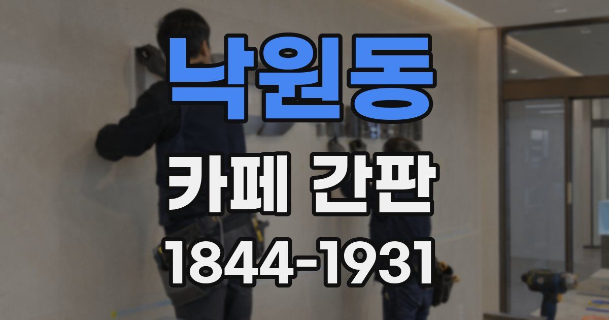 낙원동 카페 간판