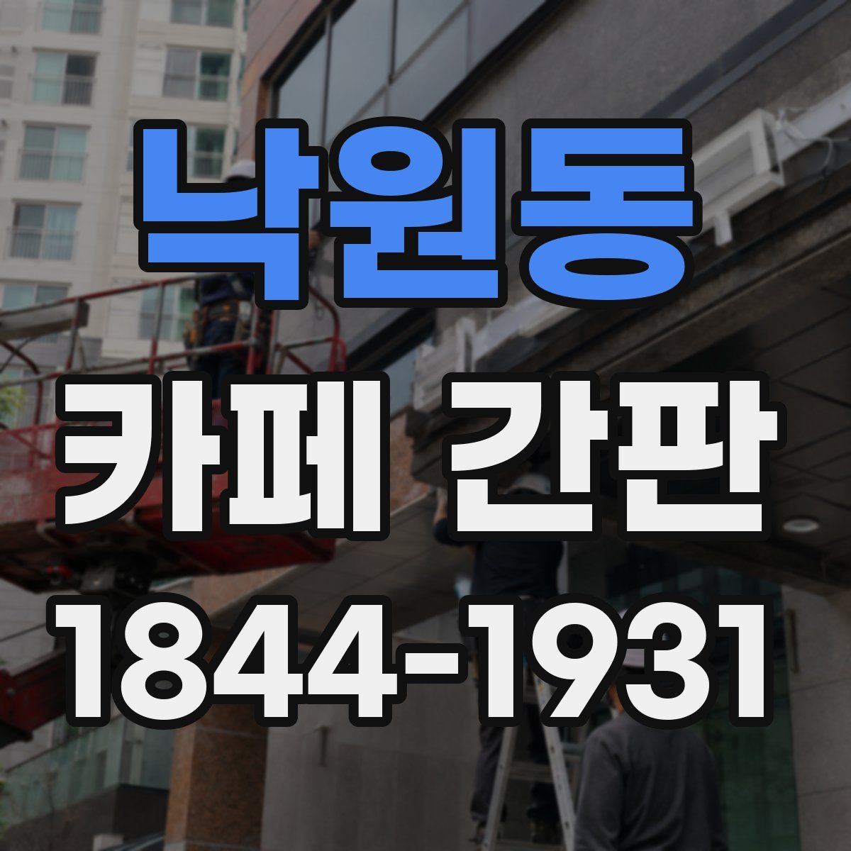 낙원동 카페 간판