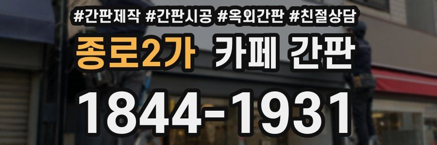 종로2가 카페 간판