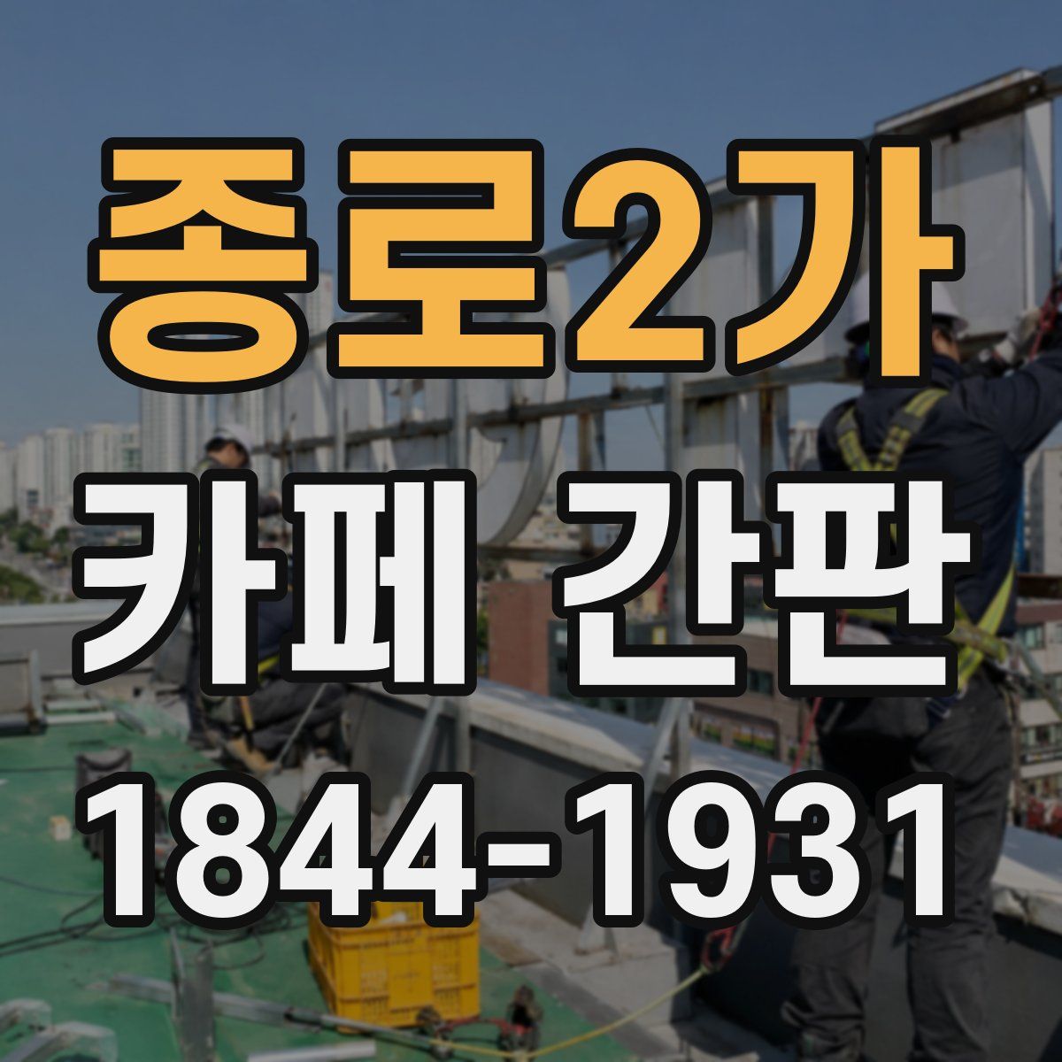 종로2가 카페 간판