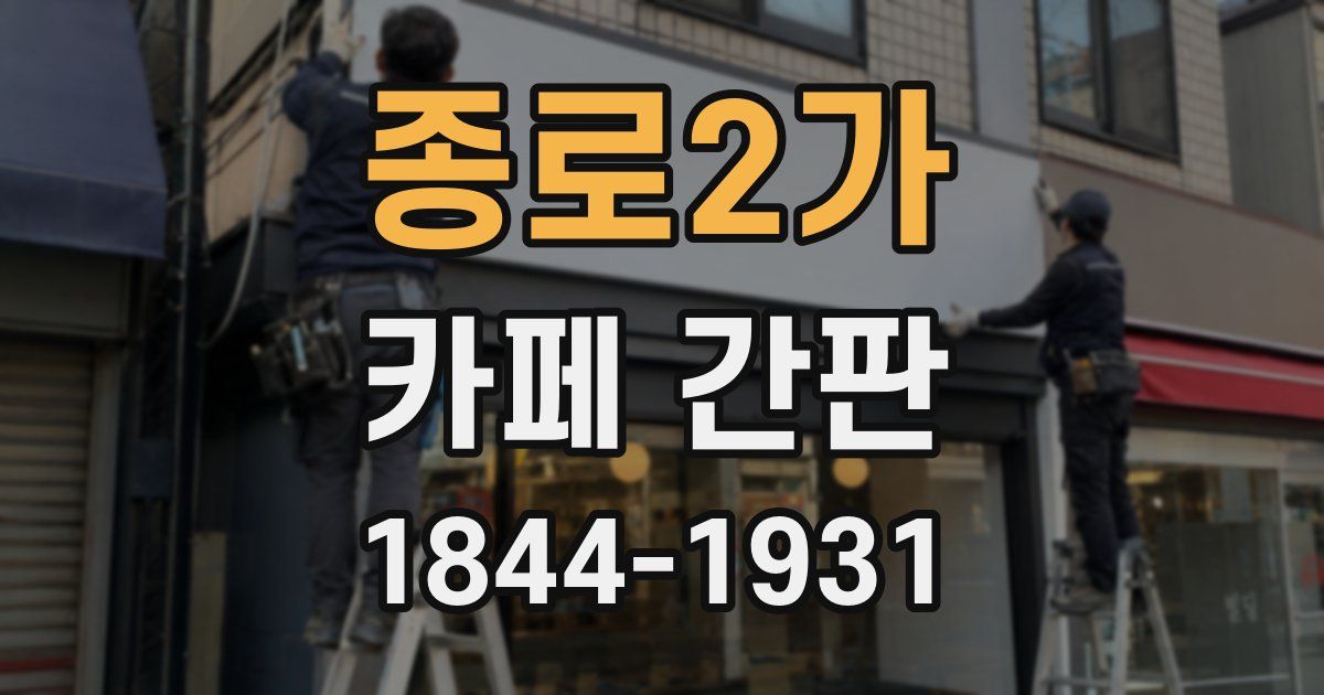 종로2가 카페 간판