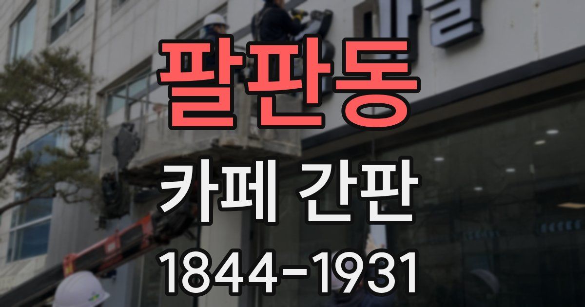 팔판동 카페 간판