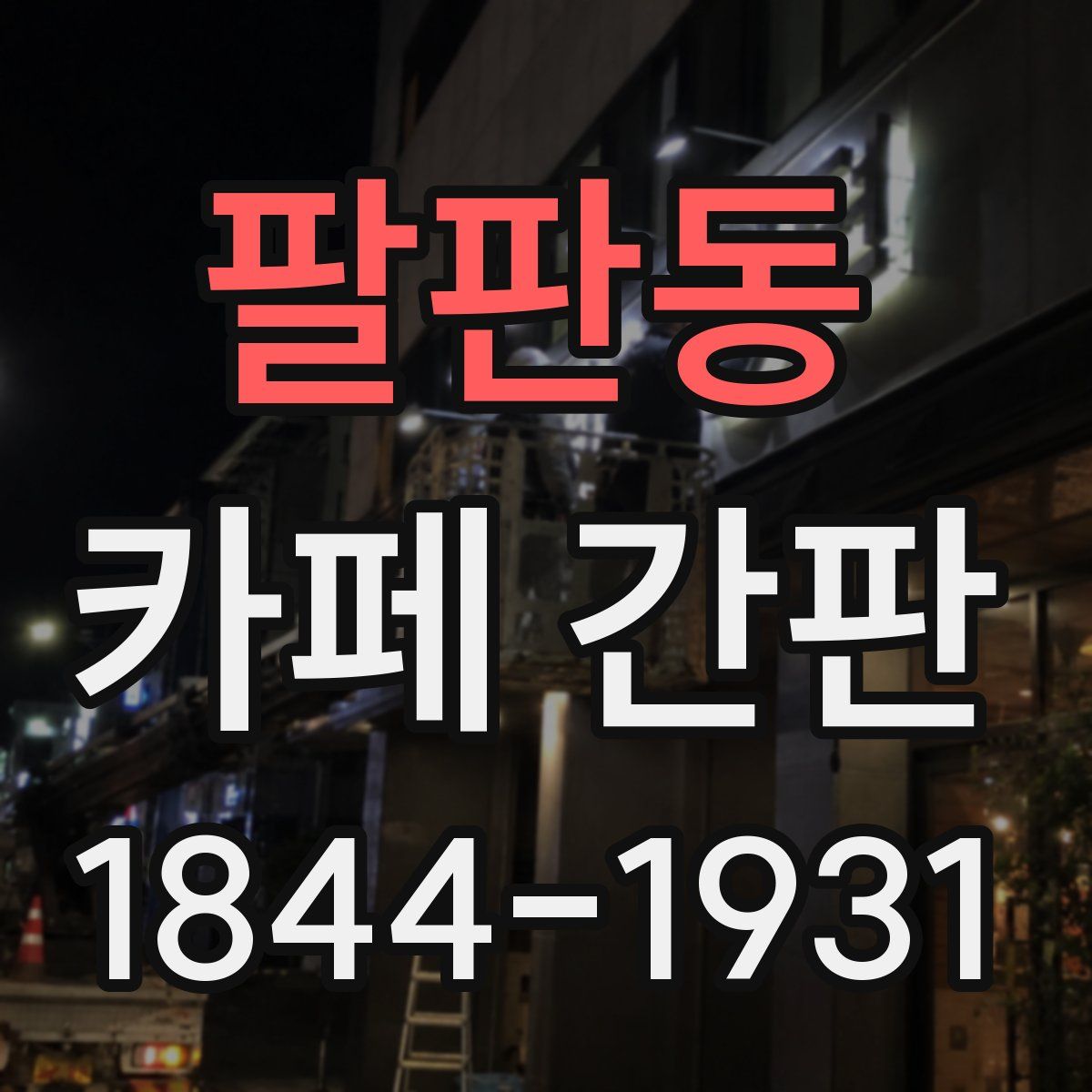 팔판동 카페 간판