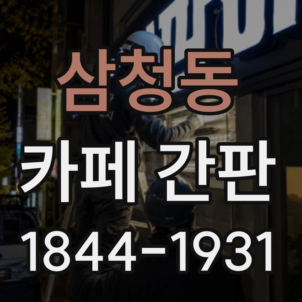 삼청동 카페 간판