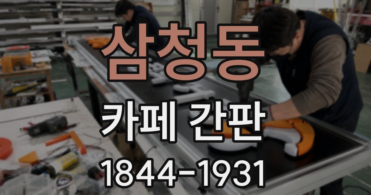 삼청동 카페 간판