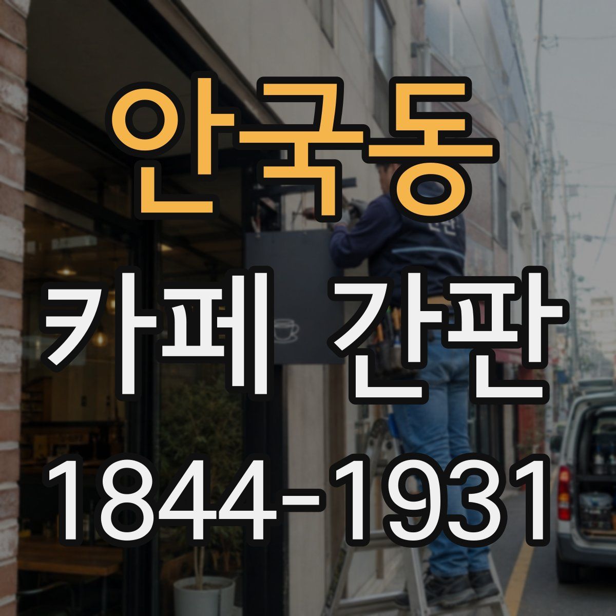안국동 카페 간판