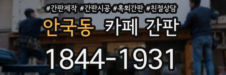 안국동 카페 간판