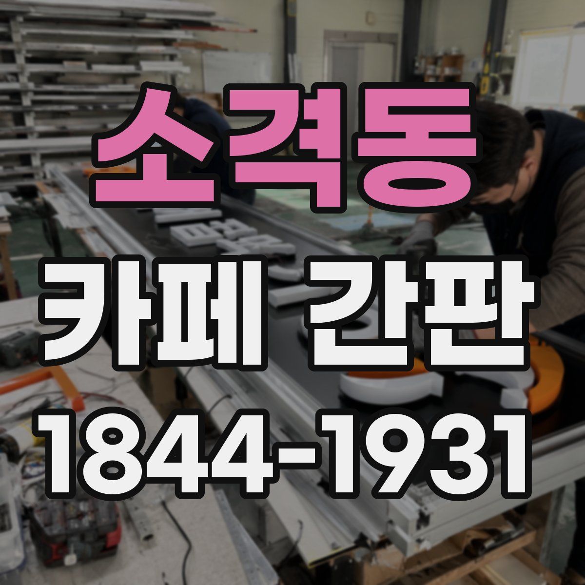 소격동 카페 간판
