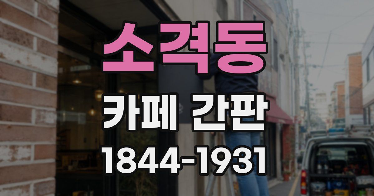 소격동 카페 간판