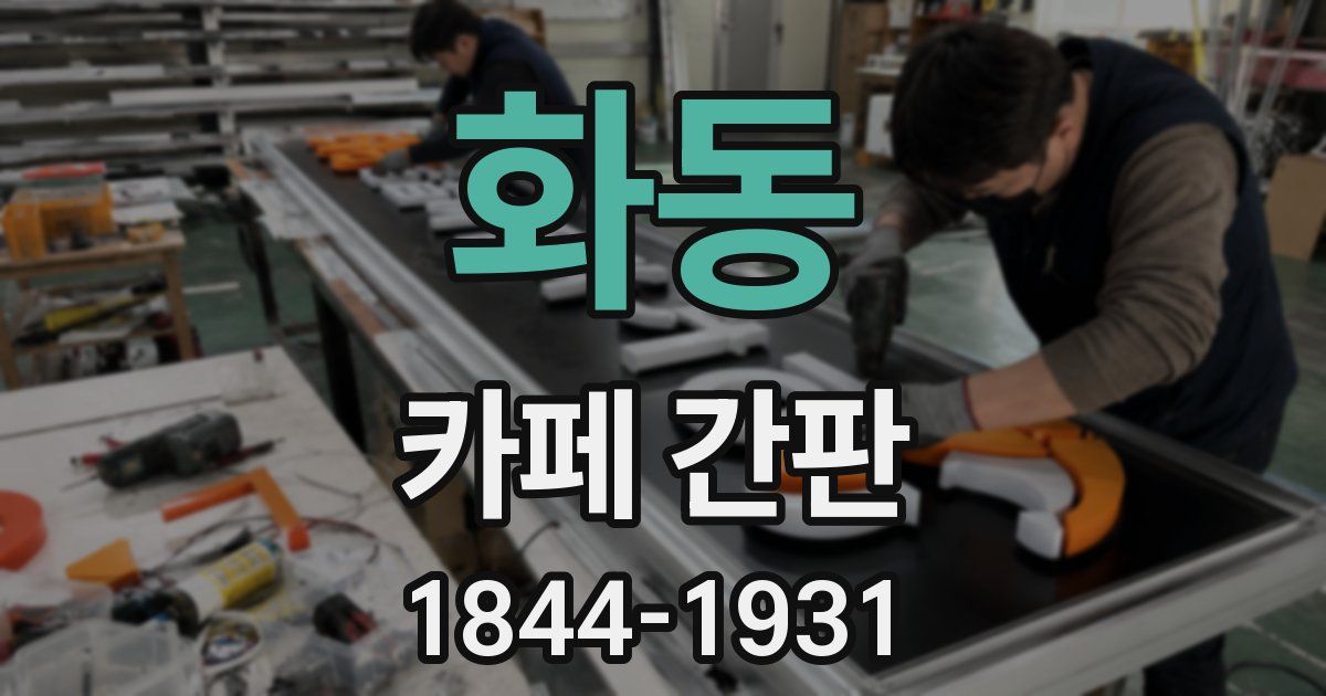 화동 카페 간판