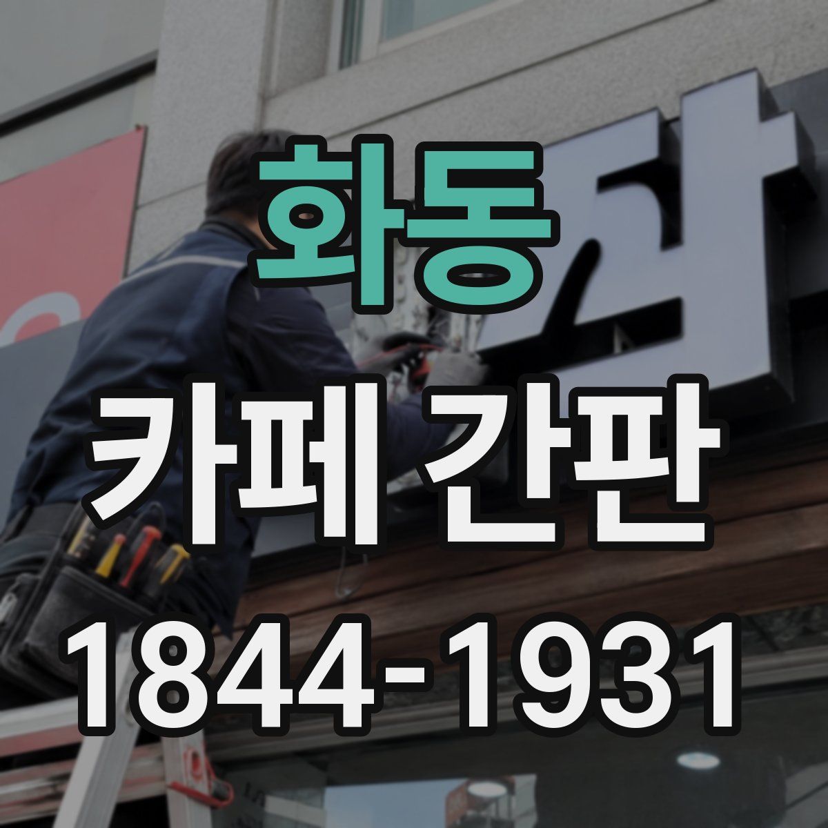 화동 카페 간판