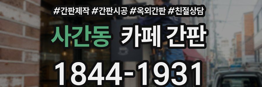 사간동 카페 간판