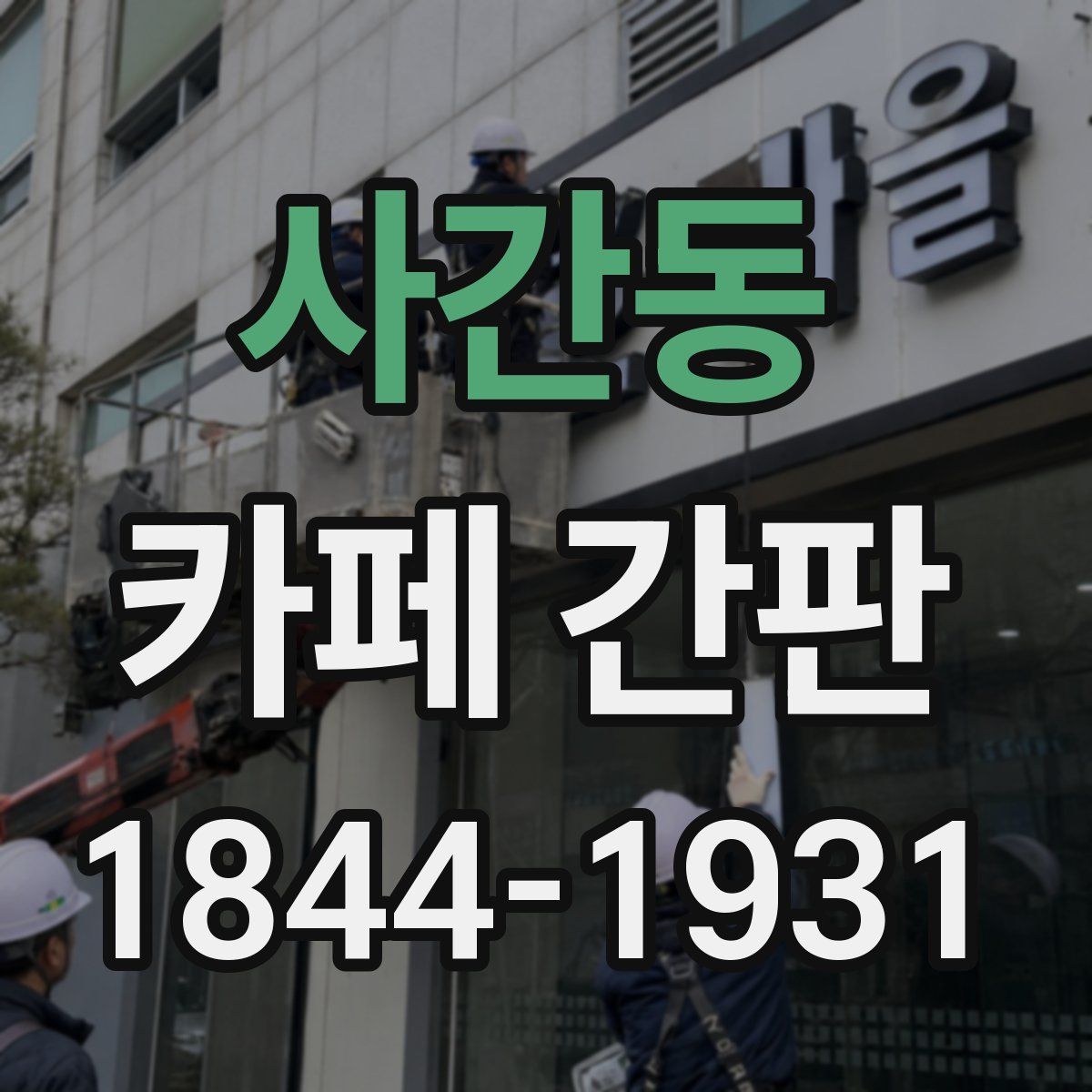 사간동 카페 간판