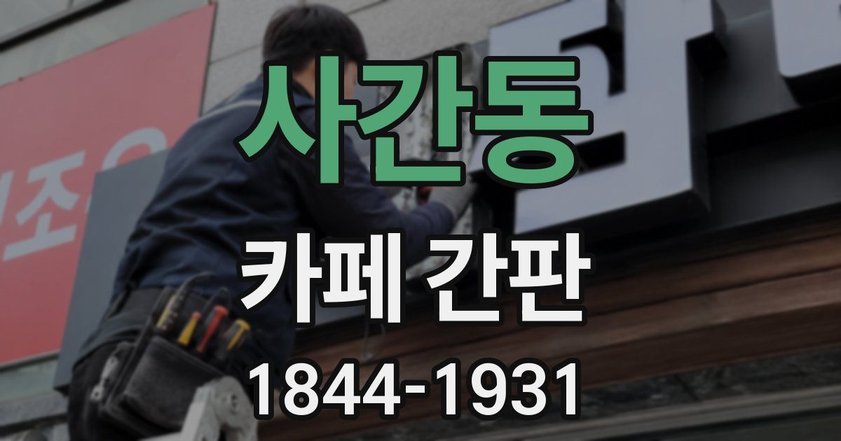 사간동 카페 간판