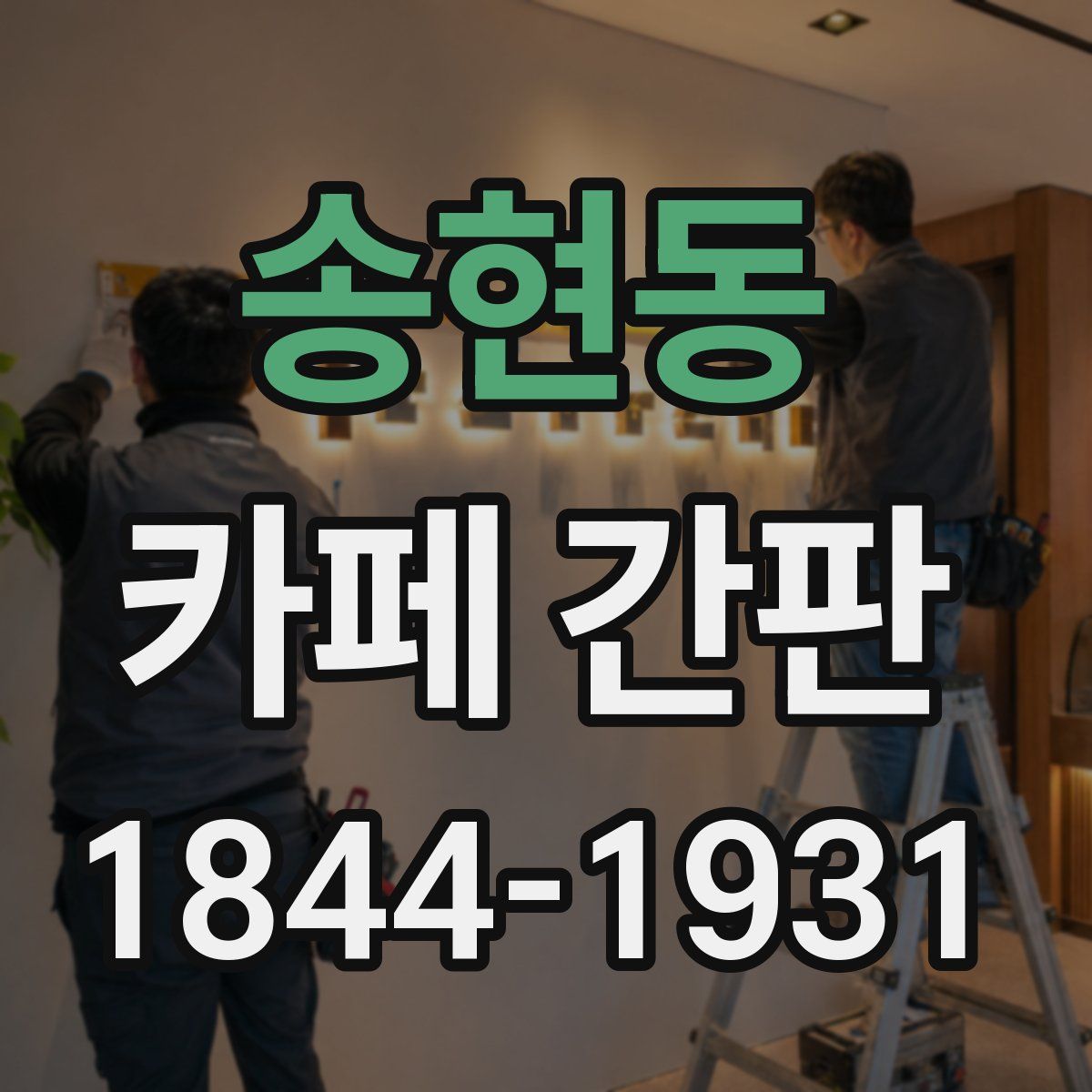 송현동 카페 간판