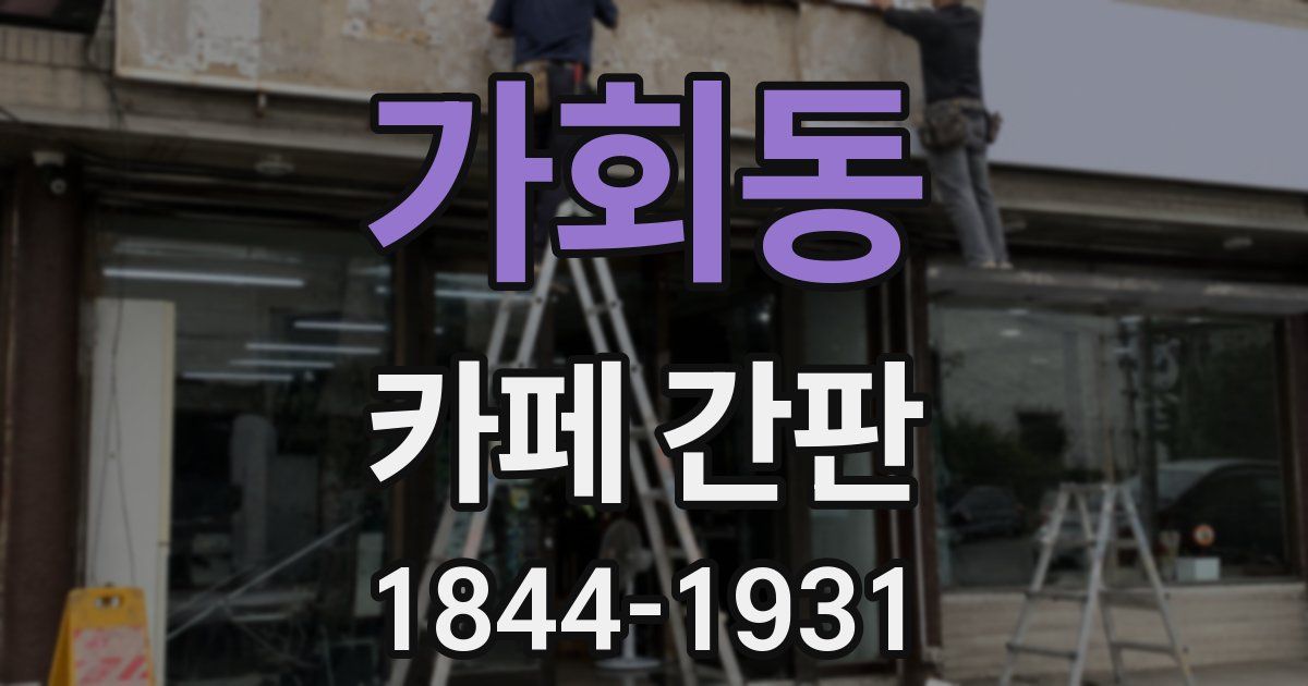 가회동 카페 간판