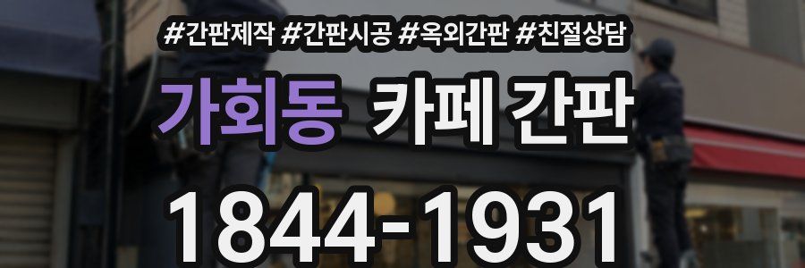 가회동 카페 간판