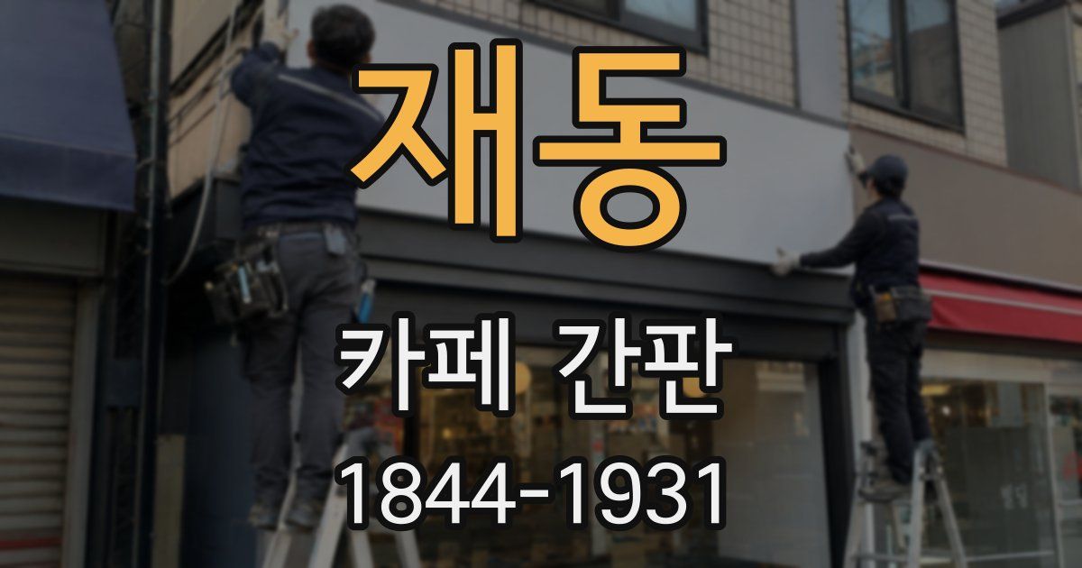 재동 카페 간판