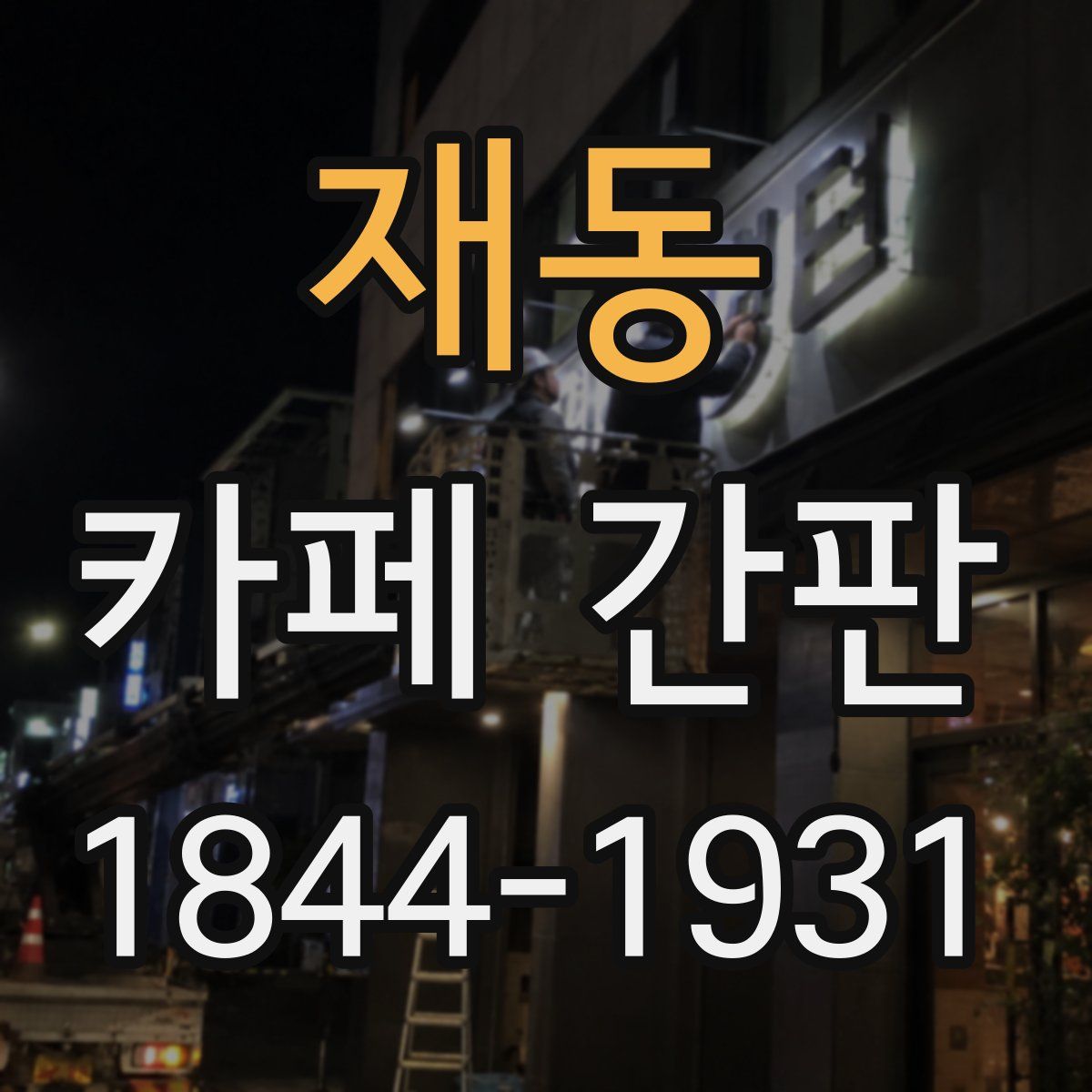 재동 카페 간판