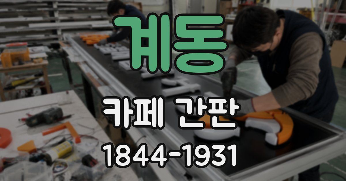 계동 카페 간판