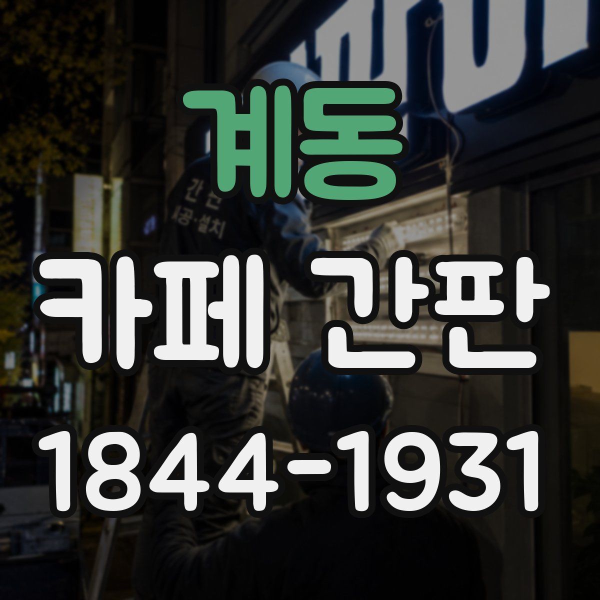 계동 카페 간판