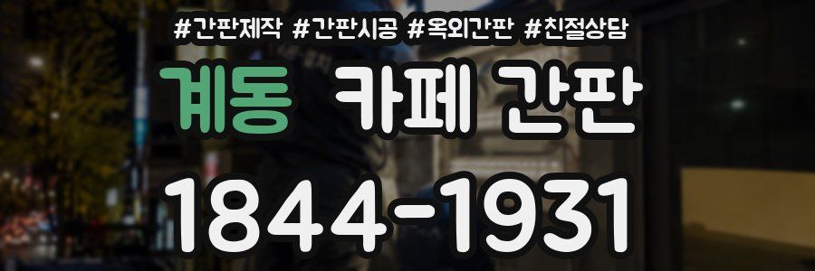 계동 카페 간판